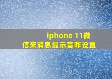 iphone 11微信来消息提示音咋设置